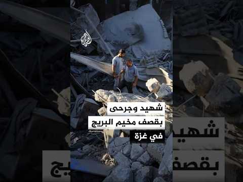 شهيد وجرحى في قصف مسيرة إسرائيلية لمخيم البريج وسط قطاع غزة