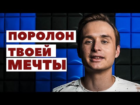 Как убрать эхо в помещении для съемок? Акустический поролон в домашней студии