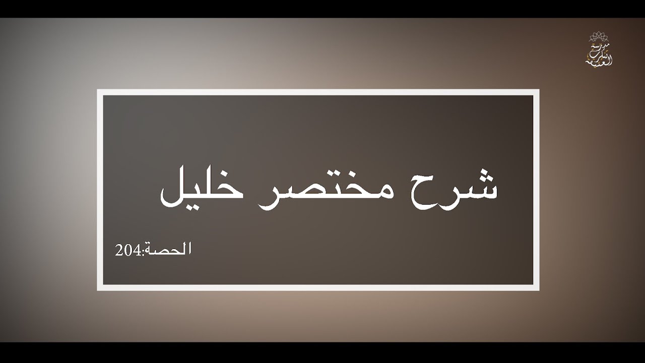 ( شرح مختصر خليل: العلامة الفقيه مولود السريري | المحاضرة 204 ( فصل صلاة الجمعة