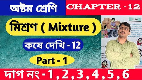 মিশ্রণ ( Mixture Math )| কষে দেখি 12 | class 8 math kose dekhi 12 | part 1 | অষ্টম শ্রেণি