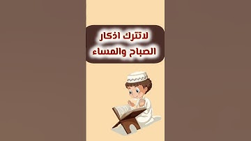لا تترك اذكار الصباح والمساء ابدا🌹#ثواني_من_وقتك #اكسبلور #تيك_توك #راحة_نفسية #شفا #لايك