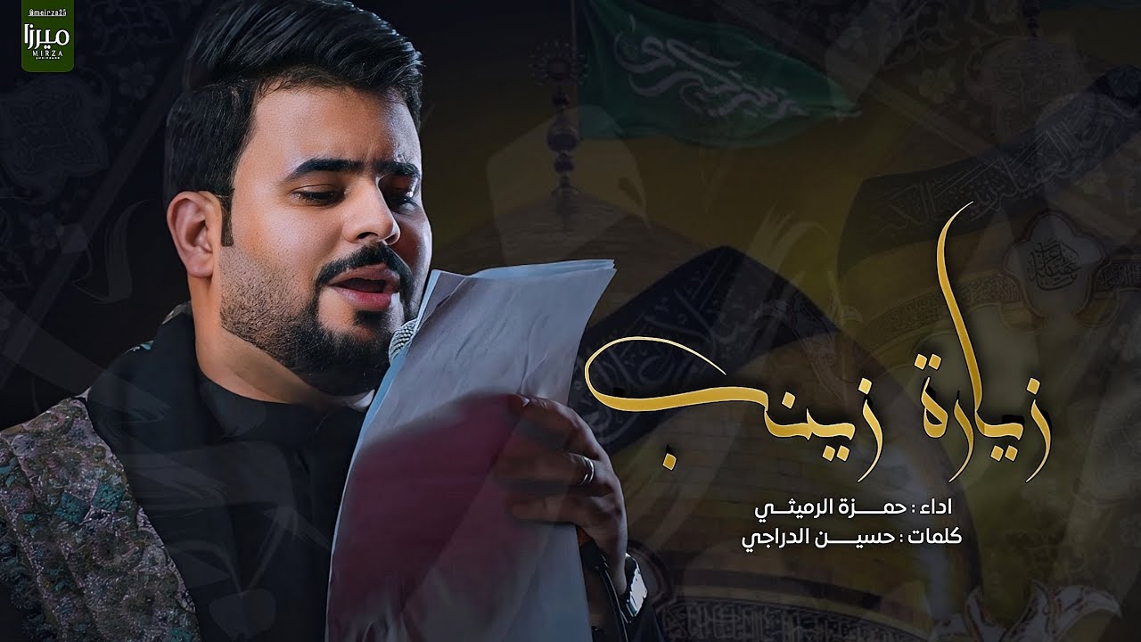 زيارة زينب | حمزة الرميثي ||وياج حيل الدنيا مو زينه |هاي السنه مانجي عذرينه| #2025