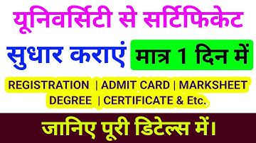 किसी भी यूनिवर्सिटी का कोई भी सर्टिफिकेट सुधार कराएं मात्र 1 दिन में | Marksheet/ Registration & Etc