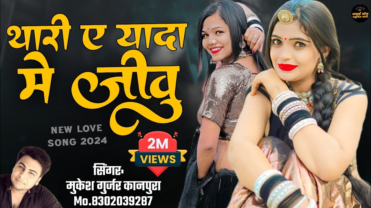 थारी ए यादा में जीवू !! मुकेश गुर्जर कानपुरा सैंड सॉन्ग 2024 !! New Marwadi Love Song 2024