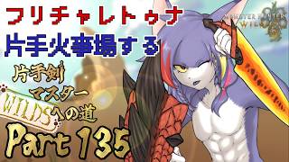 【MHWilds】フリチャレトゥナ片手火事場マン　～片手剣マスターへの道 WILDS　part135～【ケモノV/片手剣】