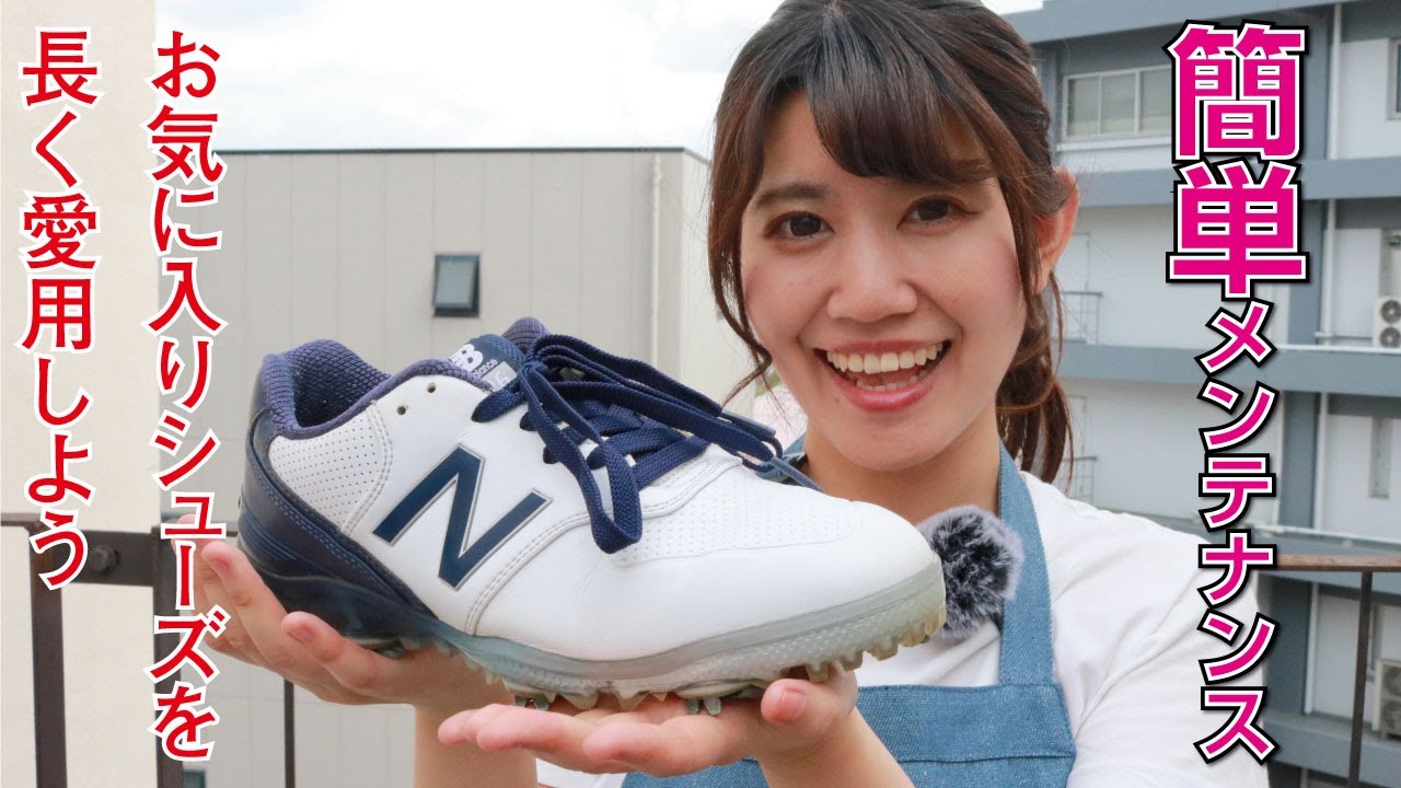 簡単diy術 ゴルフシューズのメンテナンス カジュアルゴルフ7月号掲載 Youtube 簡単diy術 ゴルフシューズのメンテナンス カジュアルゴルフ7月号掲載 Youtube