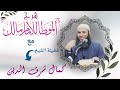 شرح موطأ الإمام مالك 27 الشيخ كمال شرف الدين شرح موطأ الإمام مالك 27 الشيخ كمال شرف الدين