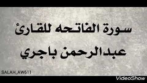سورة الفاتحه للقارئ عبدالرحمن باجري بمسجد جامع الشرج بالمكلا