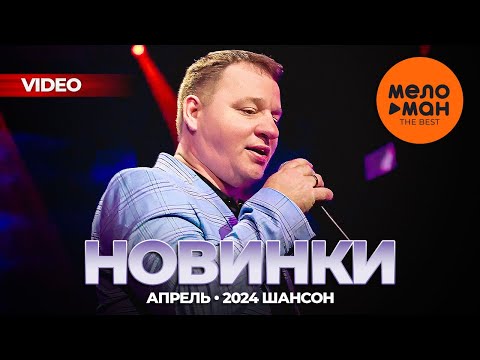 Русские Музыкальные Видеоновинки 39 Шансон