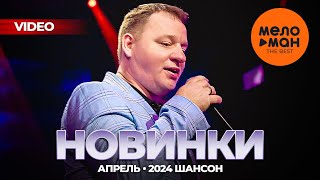 Русские музыкальные видеоновинки (Апрель 2024) #39 ШАНСОН