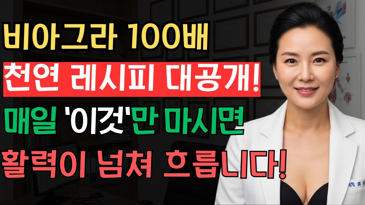비뇨기과 의사들은 절대 말 안 해주는 '천연 비아그라' 레시피ㅣ#노후지혜 #남성건강 #성건강