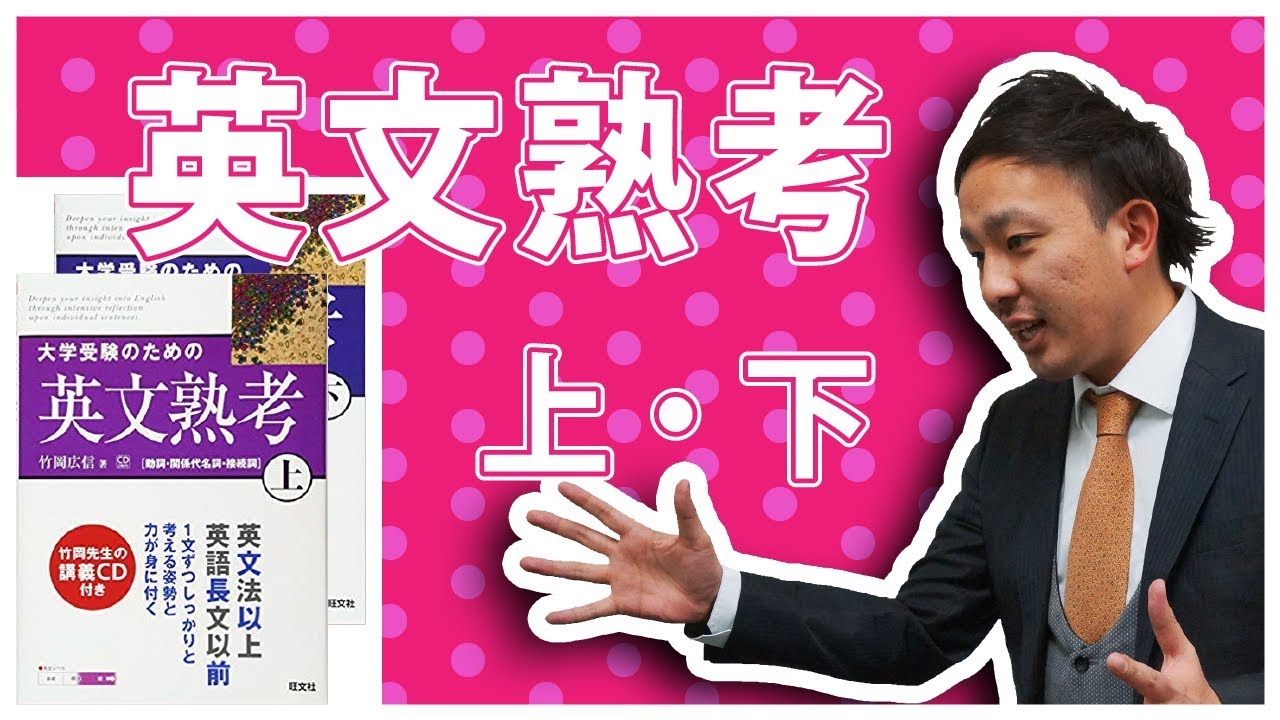 大学受験のための英文熟考の使い方 英語参考書メソッド Youtube
