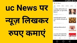 How to register on Uc news app || earn money from uc news || hindi screenshot 5