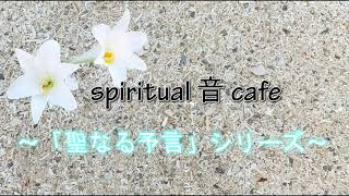 spiritual 音 cafe ～「聖なる予言」シリーズ～