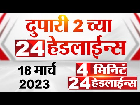 4 मिनिट 24 हेडलाईन्स | 4 Minutes 24 Headlines | 2 PM | 18 March 2023