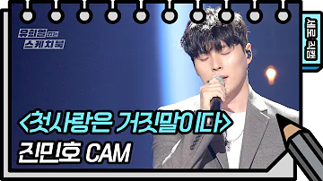 [세로 직캠] 진민호 - 첫사랑은 거짓말이다 (Jin Minho - FAN CAM) [유희열의 스케치북/You Heeyeol’s Sketchbook] | KBS 방송