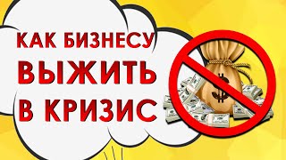 Как бизнесу выжить в кризис? Бизнес в кризис