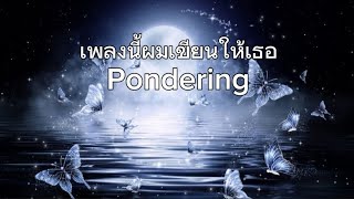 เนื้อเพลง เพลงนี้ผมเขียนให้เธอ-Pondering