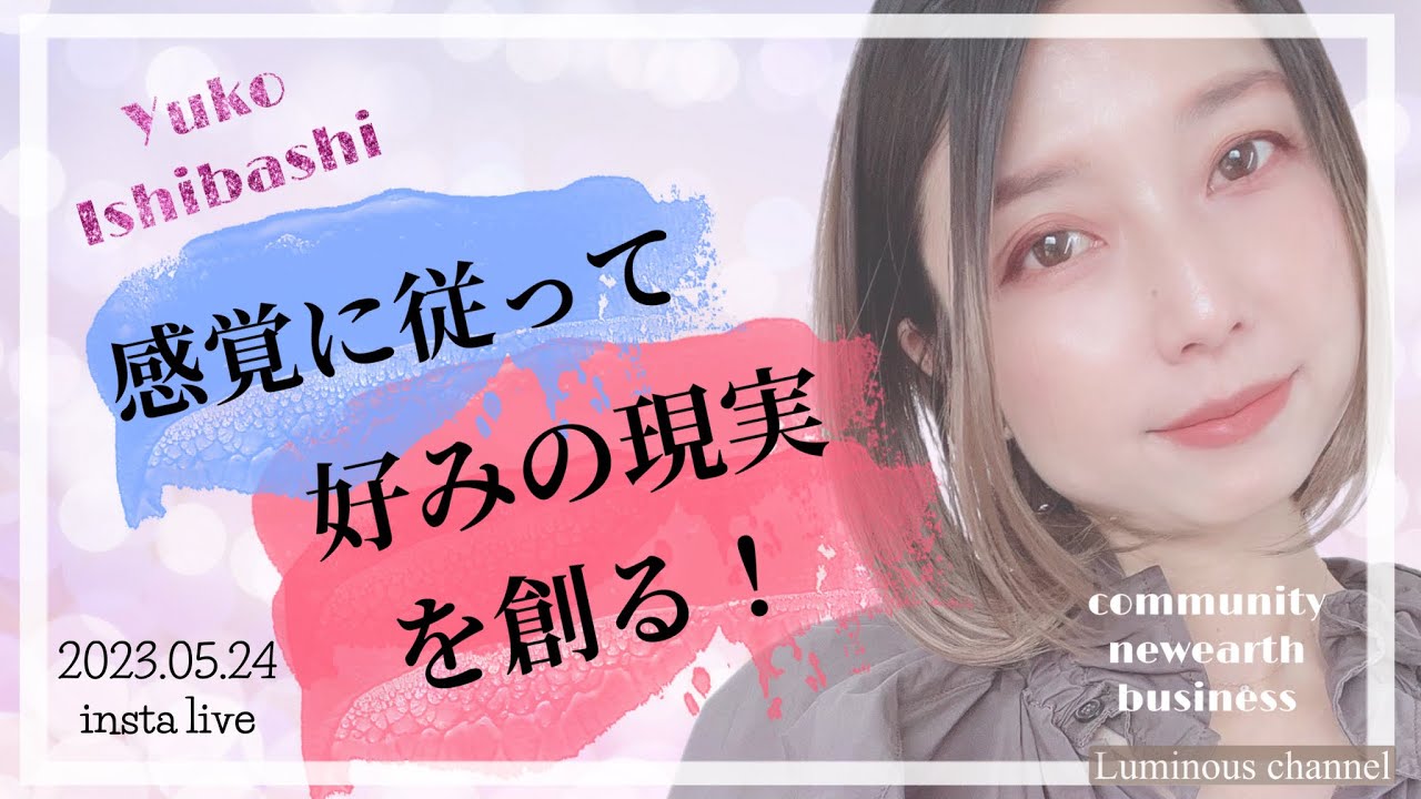 【限定配信/石橋由子さん】感覚に従って好みの現実を創る! YouTube