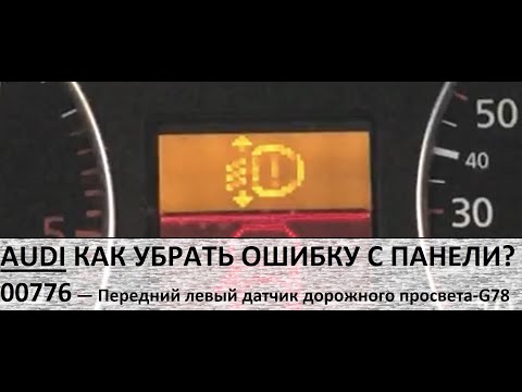 AUDI A6 C5 ошибка 00776 КАК УБРАТЬ С ПАНЕЛИ? АУДИ ДАТЧИК G78