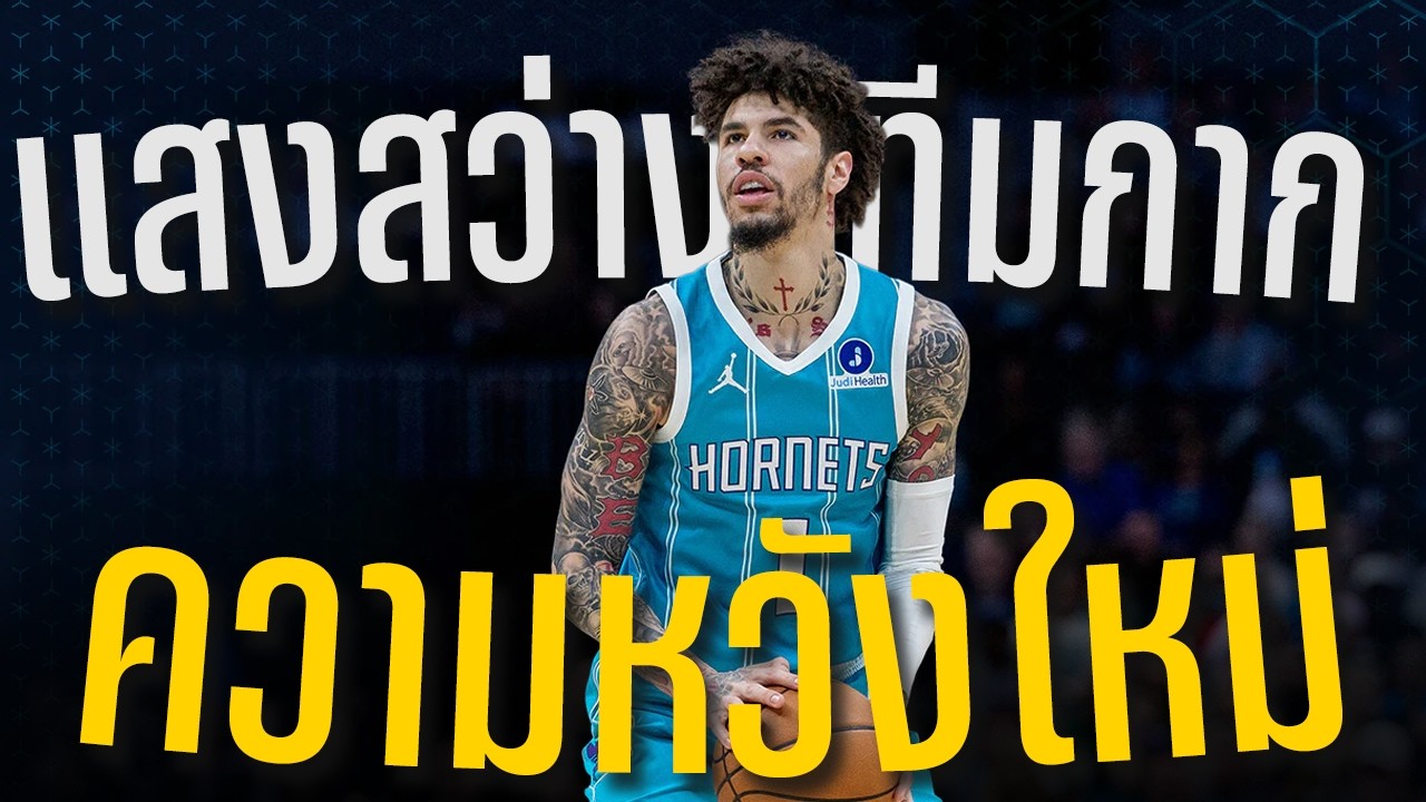 ดราม่า NBA : ค่าข้าวแพง/ชนะ 8 เกมติด/