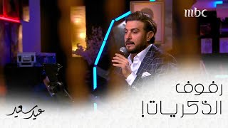 للغروب بوسط قلبي ذكريات! رفوف الذكريات الأن على #MBC1  #عيد_سعيد