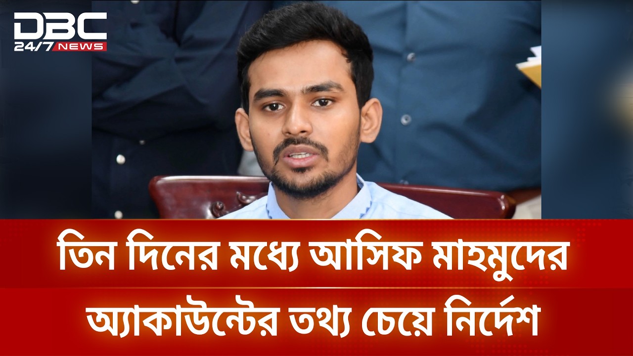 এনসিপি মুখপাত্র আসিফ মাহমুদের ব্যাংক হিসাব তলব, তিনদিনের মধ্যে নথি জমা দেয়ার নির্দেশ | DBC NEWS