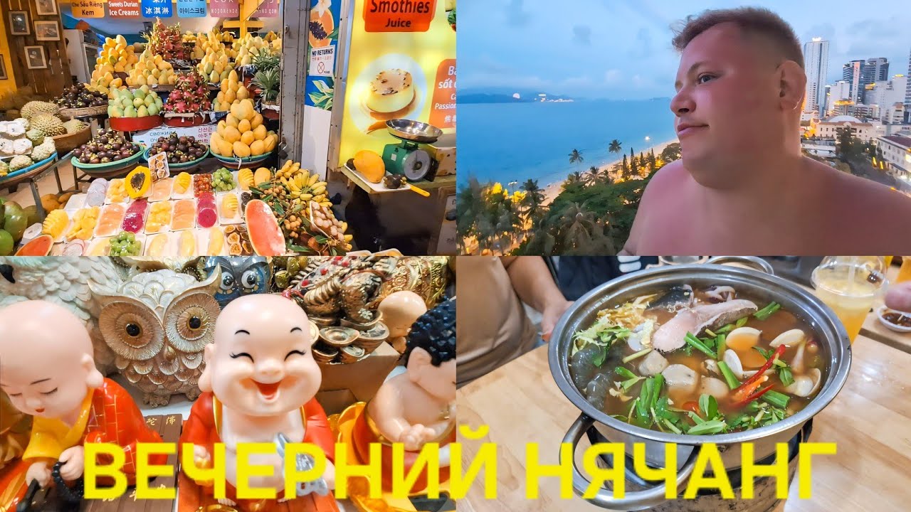 ВЕЧЕРНИЙ НЯЧАНГ🤷 НОЧНОЙ РЫНОК🇻🇳 ВЬЕТНАМСКИЙ УЖИН😋 ПЕРВЫЕ ВПЕЧАТЛЕНИЯ