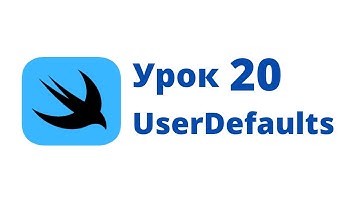 Основы SwiftUI / Урок 20 / UserDefaults