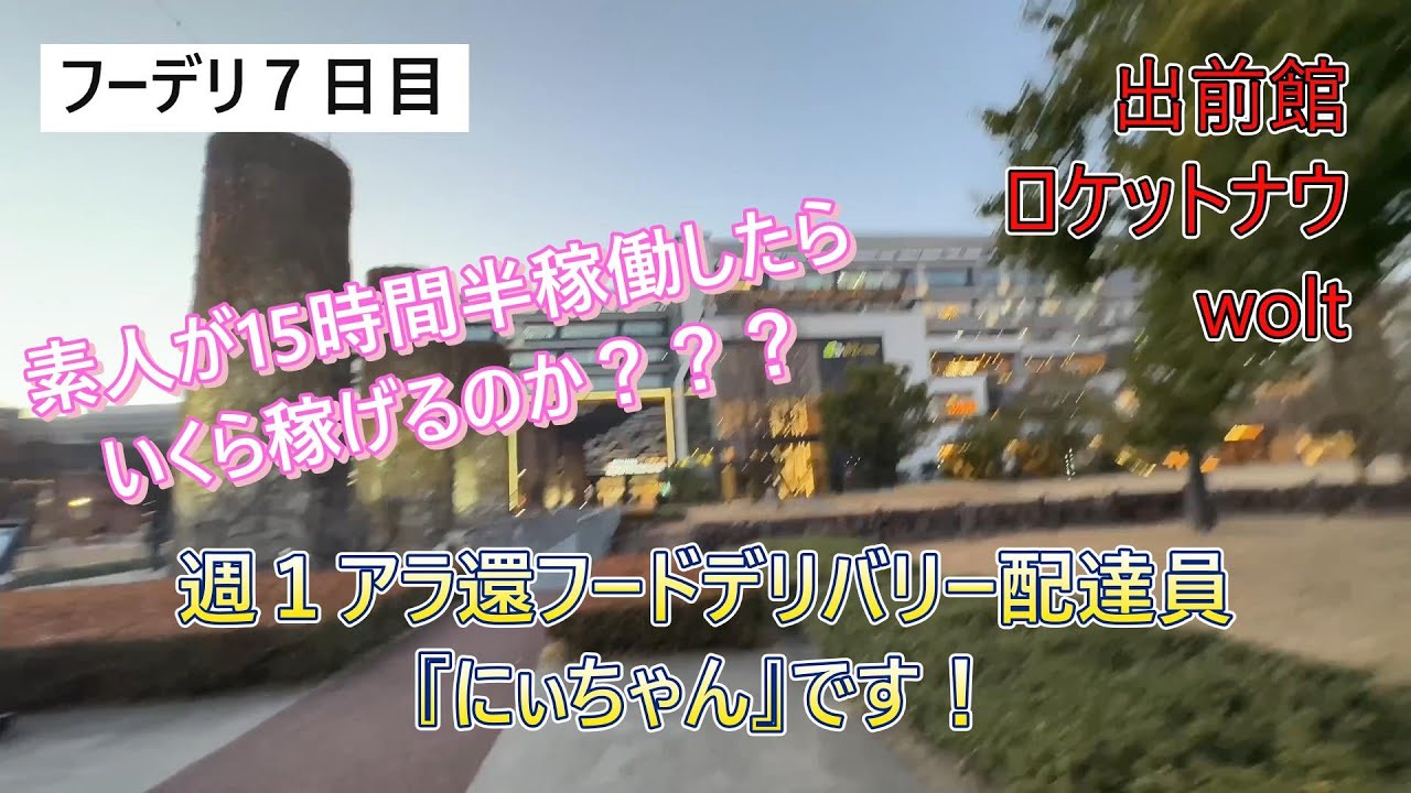 【出前館・ロケットナウ】フーデリ7日目素人配達員がド平日にガッツリやったらいくら稼げるのか？15時間半の稼働