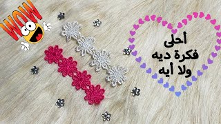 مشروع مربح للسيدات من البيت بأقل تكلفة وأقل خامات❤How to make hair bands ❤