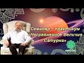 Семинар-практикум«Несравненное Величие Сатурна». Каждая суббота.6:00Большая мантра медитация - Упая.