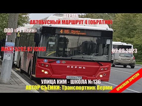 Пермь | Автобусный маршрут 4 обратно | Ул. Ким - Школа №136 | 02.08.2023 | Транспортник Перми