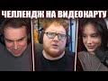ГЛЕБ УСТРОИЛ ЧЕЛЛЕНДЖ на ВИДЕОКАРТУ ХЕЛИНА в CS2 (Кутировер, Ростик, Десаут, Хелин) | Sasavot