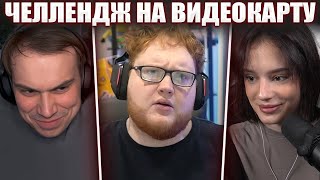 картинка: ГЛЕБ УСТРОИЛ ЧЕЛЛЕНДЖ на ВИДЕОКАРТУ ХЕЛИНА в CS2 (Кутировер, Ростик, Десаут, Хелин) | Sasavot