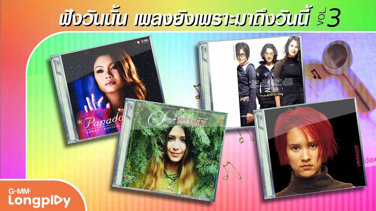 รวมฮิต ฟังวันนั้น เพลงยังเพราะมาถึงวันนี้ VOL.3 l ขอไปคนเดียว, แค่ได้คิดถึง, เลือกได้ไหม, รูปเหงาๆ