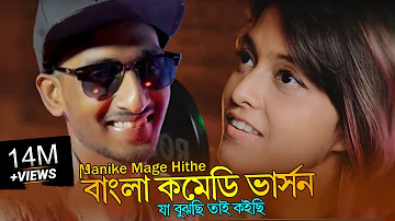 Manike Mage Hithe বাংলা COMEDY ভার্সন | যা বুঝছি তাই কইছি | Yohani | Best Bangla Song