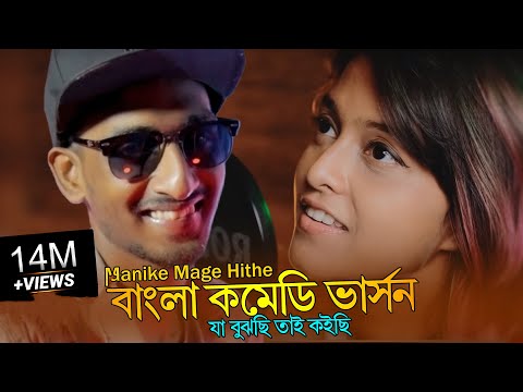 Manike Mage Hithe বাংলা কমেডি ভার্সন | যা বুঝছি তাই কইছি | Yohani | Ripon | SA