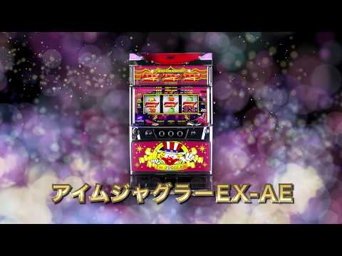 アイムジャグラーEX-AE プロモーションムービー