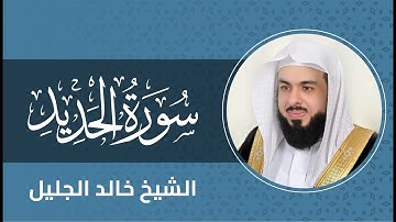 سورة الحديد بصوت الشيخ خالد الجليل Surah Al Hadid