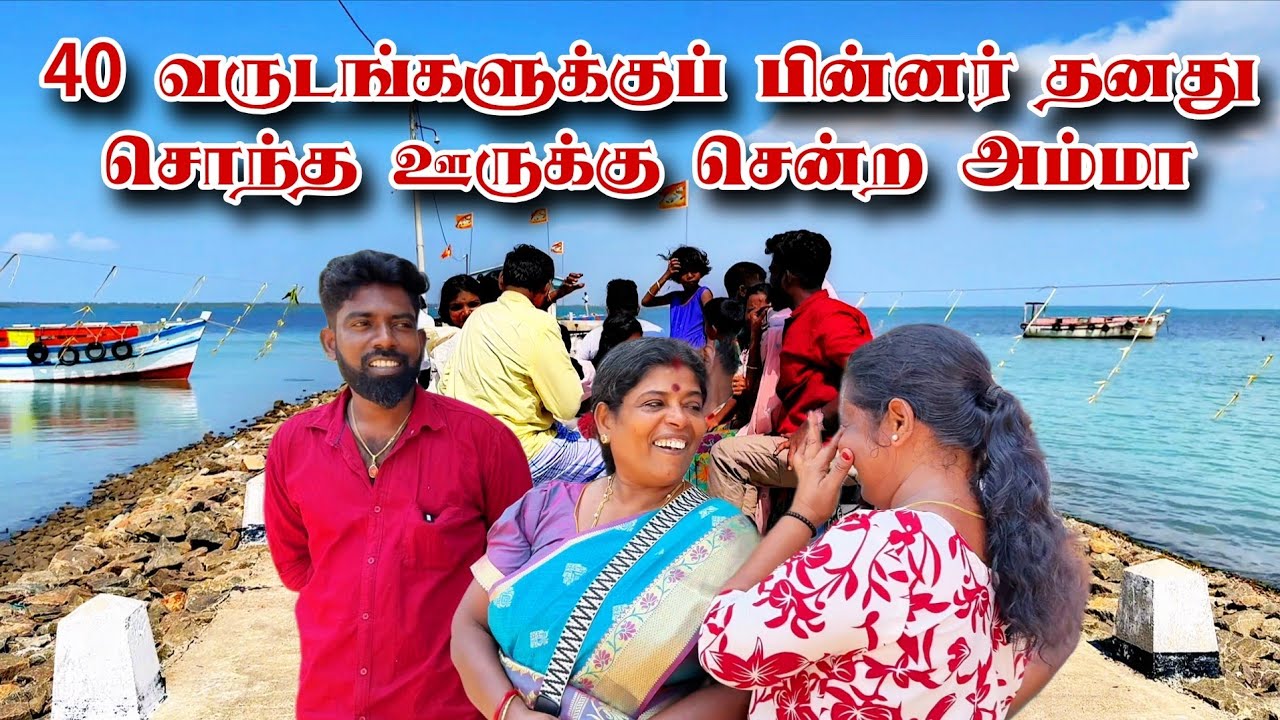 40 வருடங்களுக்குப் பின்னர் தனது சொந்த ஊருக்கு சென்ற அம்மா