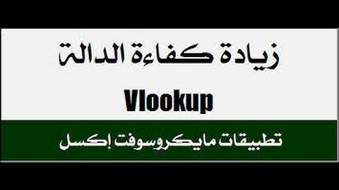 شرح دالة VLookup فى Excel 2010
