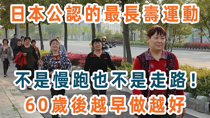 这种运动简单到你一学就会！却是日本公认的最长寿运动，还可降低心血管疾病、糖尿病和癌症风险，医生建议再忙也花2分钟看看！【养生1+1】 - 天天要闻