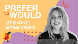 선호(Preference)를 나타내는 표현들을 알아보자 - 캠블리 튜터 Lizzie #화상영어#캠블리#선호#Preference#Prefer#Would#Rather