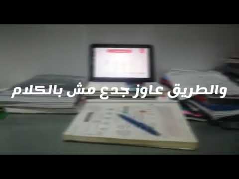 هي زقه وتجيب في زقه الثانوية العامه تحفيز لدراسه كليه الطب فيديوهات تحفيزيه