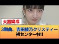 3期曲、吉田綾乃クリスティー(30歳)初センターキタ!! #乃木坂46 #乃木坂46のスター