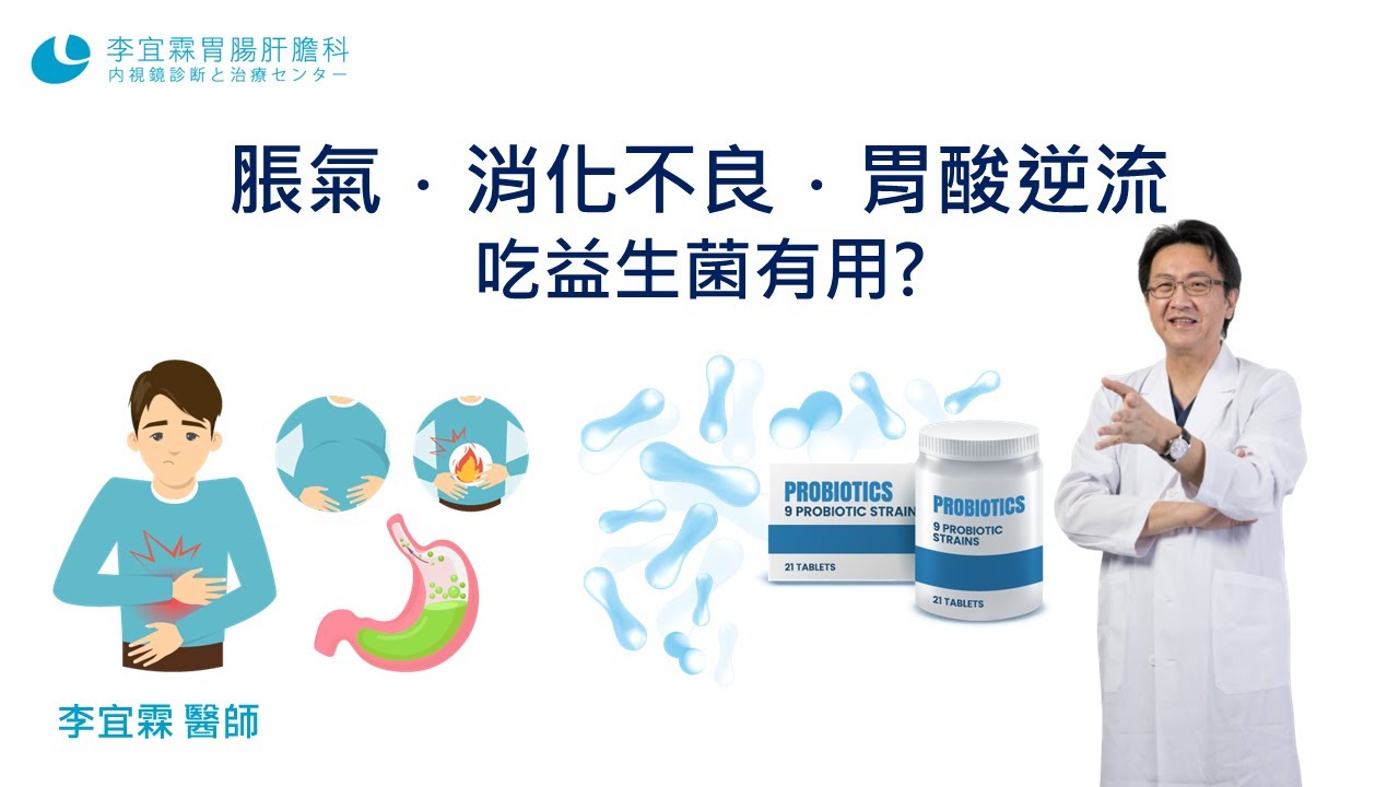 益生菌對脹氣 胃痛到底有沒有效 李宜霖醫師 Youtube