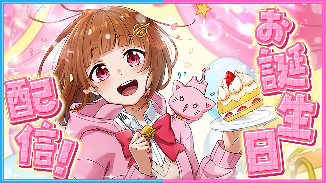 1日早めの『ぴの』お誕生日配信！🍰 - YouTube