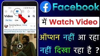 facebook me watch video ka option kaise laye | facebook me watch video ka option nahi aa raha hai