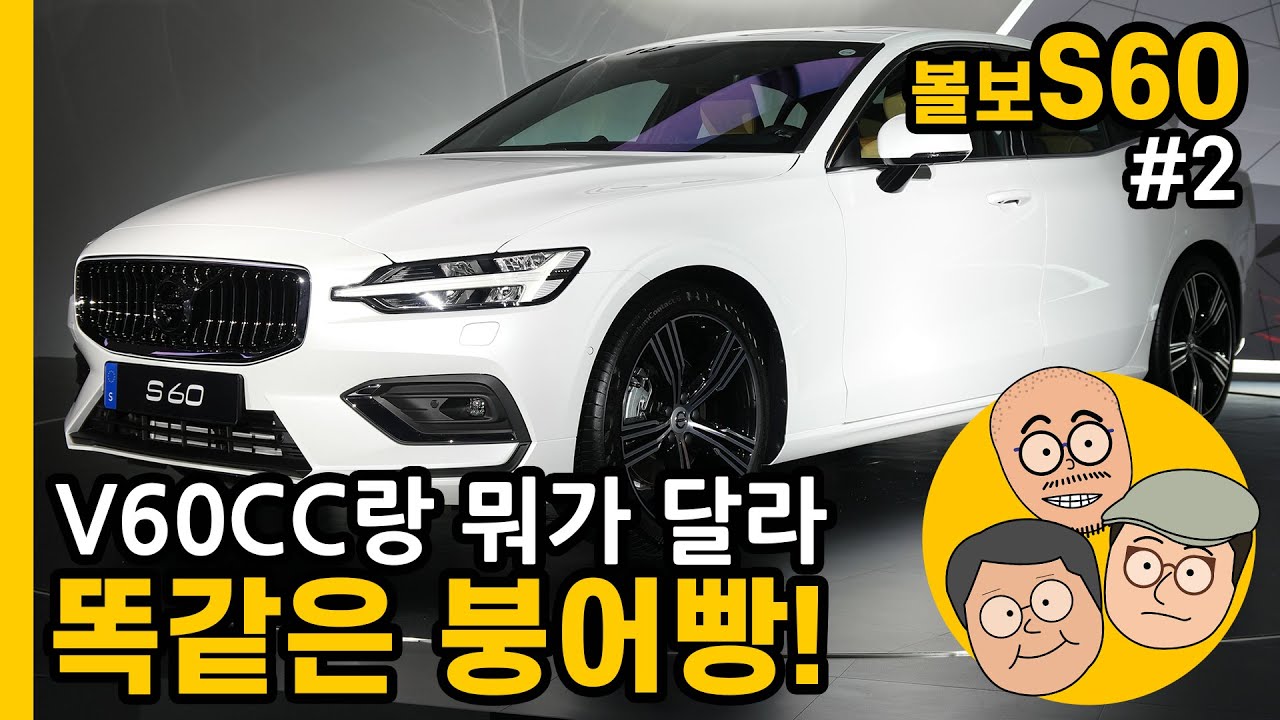 [카가이 | 아재라이드]일본차 킬러,스웨디시 럭셔리 - 볼보 S60 2부 [2019 VOLVO S60]